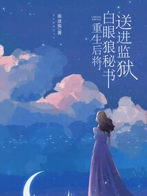 After Rebirth, Send the White-eyed Wolf Secretary to Prison