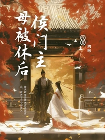 After the Mistress of the Hou Mansion Was Divorced