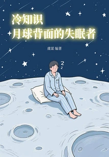 Trivia: Insomniacs on the Far Side of the Moon