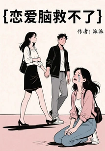 Love Brain Can't Save You