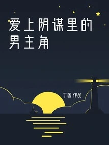 Falling in Love with the Male Protagonist in the Conspiracy