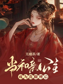 When the Princess Becomes a Foot-washing Maid