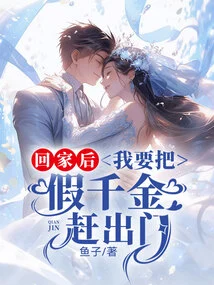 When I Get Home, I Want to Kick the Fake Daughter Out of the House