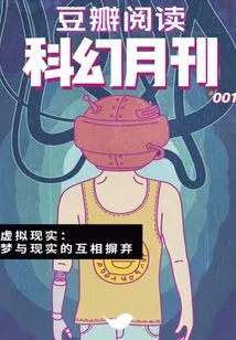Douban Reading·science Fiction Monthly: 001: Virtual Reality (thousands of Douban High-scoring Original Works·set)