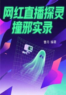 Internet Celebrity Live Broadcast to Detect Ghosts and Encounter Evil Spirits