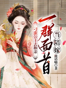 Princess Diaoman Went to Get Married, and a Group of Faces Served as Dowry