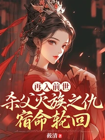 Entering the Past Life Again, the Fate of Killing the Father and Exterminating the Family is Reincarnated