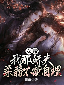 Empress: My Sweet Husband is Too Weak to Take Care of Himself