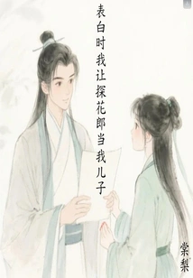 When I Confessed My Love, I Asked Tanhua Lang to Be My Son