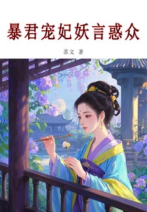 The Tyrant's Favorite Concubine Confuses the Public with Her Evil Words