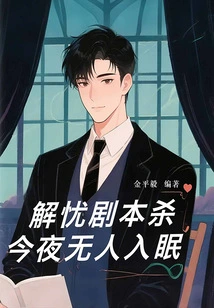 Worry-relief Script Killer: No One Will Sleep Tonight