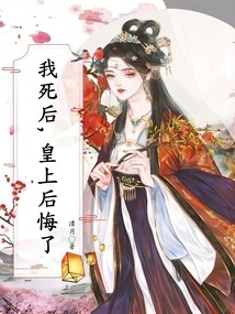 After My Death, the Emperor Regretted It