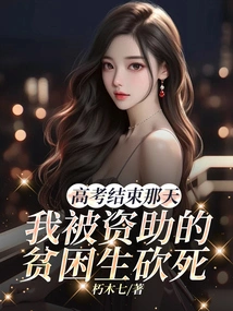 On the Day the College Entrance Examination Ended, I Was Hacked to Death by a Poor Student with Financial Aid