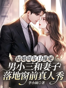 Caught a Male Mistress and His Wife Doing a Reality Show in Front of the Floor-to-ceiling Window on Their Wedding Anniversary