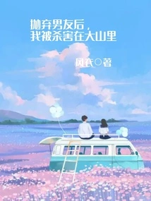 After Abandoning My Boyfriend, I Was Killed in the Mountains