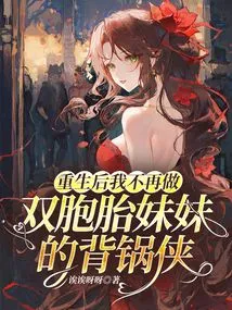 After Rebirth, I Will No Longer Be the Scapegoat for My Twin Sister