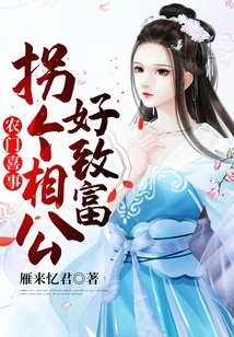 A Happy Event for Farmers: Abducting a Husband to Make Him Rich