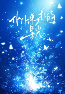 The Stars Come and Go