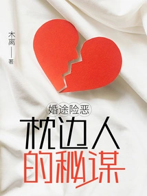 A Dangerous Journey to Marriage: the Secret Plot of Your Pillow Man