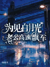 Racing at High Speed to Meet Bai Yueguang's Husband