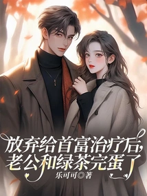 After Giving up Treating the Richest Man, My Husband and Green Tea Were Finished