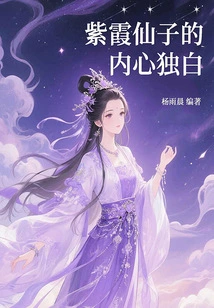 Zixia Fairy's Inner Monologue