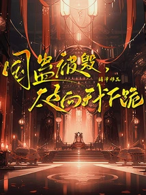 The State Gu Was Destroyed, the Prince Knelt Down to Me