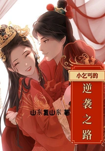 The Little Beggar's Counterattack