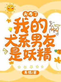 Too Old, My Canine Boyfriend is a Fairy