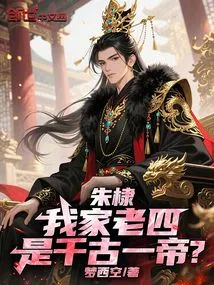 Zhu Di: My Fourth Son is the Emperor of the Ages?