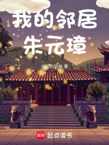 My Neighbor Zhu Yuanzhang