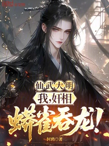 Xianwu Daming: I, the Traitor, the Python Swallows the Dragon!