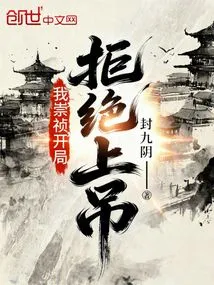 I, Chongzhen, Refuse to Hang Myself at the Beginning!