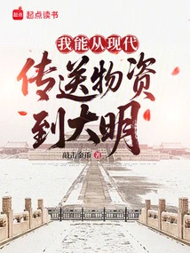 I Can Send Supplies from Modern Times to Ming Dynasty