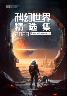 Science Fiction World Selection 2023 (chinese Science Fiction Cornerstone Series)