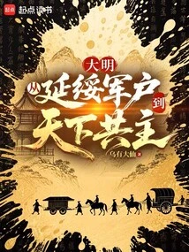 Ming Dynasty: from Military Household in Yansui to Common Ruler of the World