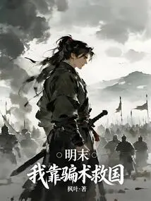 Late Ming Dynasty: I Rely on Deception to Save the Country