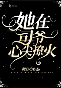 She Aroused the Fire in Mr. Si's Heart