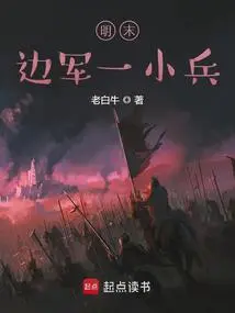 A Small Soldier of the Border Army in the Late Ming Dynasty