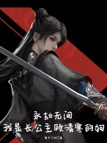 Eternal Calamity: I Am the Eldest Princess Gu Qinghan's Dog