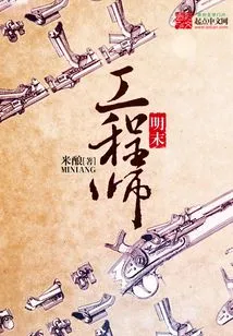 Engineer in Late Ming Dynasty