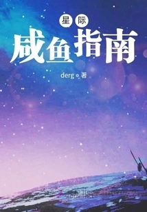 Interstellar Salted Fish Guide