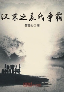 The Yuan Family's Struggle for Hegemony in the Late Han Dynasty