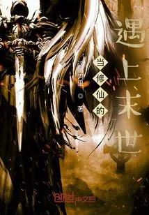 When Cultivators Encounter the Apocalypse