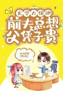 Her Ex-husband, a Master of Metaphysics, Always Thinks That the Father is More Valuable Than the Son