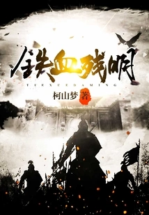 Iron-blooded and Residual Brightness