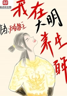 I Have Been Staying Healthy for a Hundred Years in the Ming Dynasty