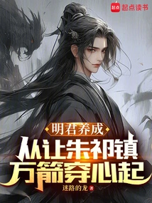 Cultivating a Wise King: Starting from Letting Zhu Qizhen and Thousands of Arrows Pierce His Heart