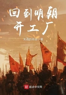 Return to the Ming Dynasty to Open a Factory