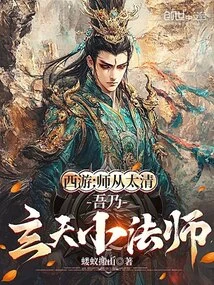 Journey to the West: I Studied under Taiqing, I Am Master Xuantian